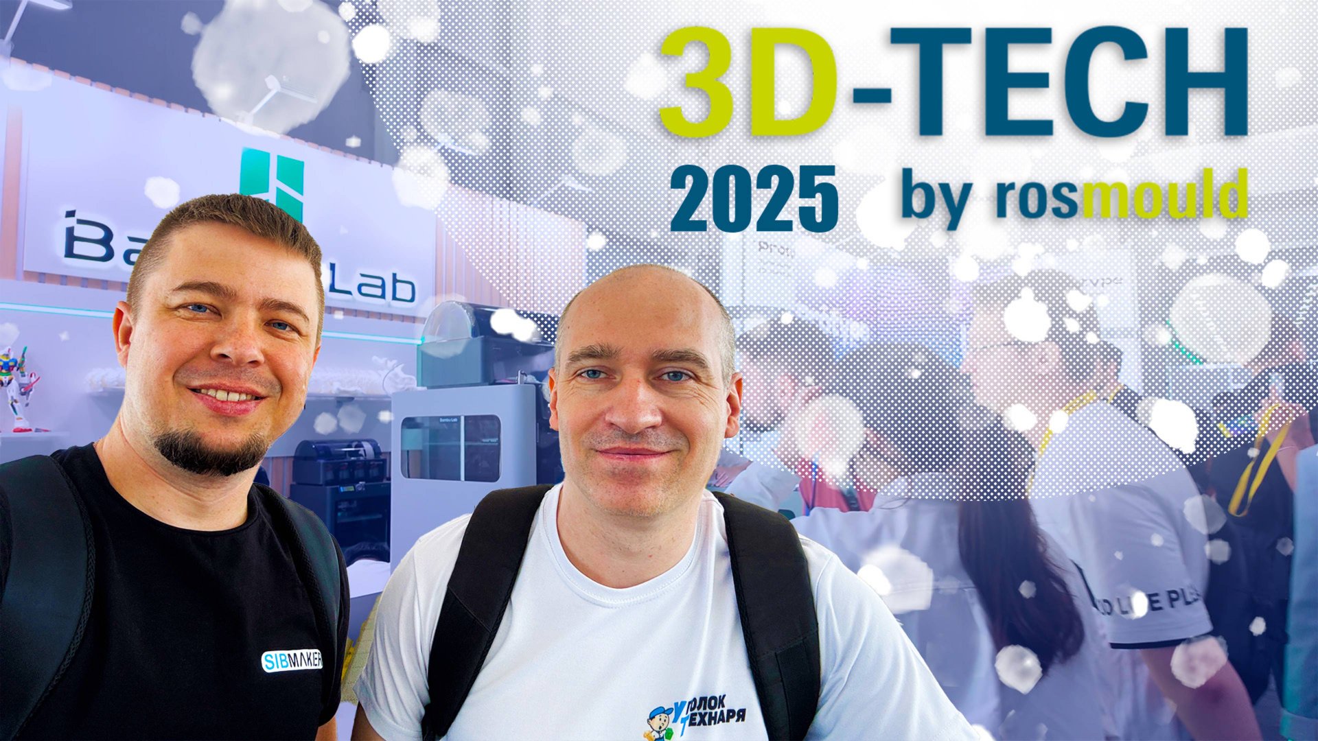 😱 КУДА катится 3Д ПЕЧАТЬ? Выставка 3D-Tech by Rosmould 2025 | Новые 3D принтеры и 3д сканеры #3d смотреть онлайн