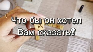 Что бы он хотел Вам сказать? Гадание. Руны