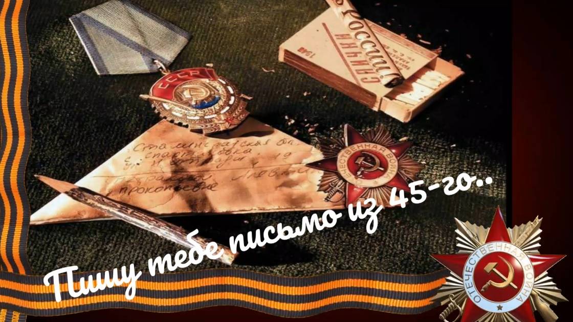 «Пишу тебе письмо из 45-го…»