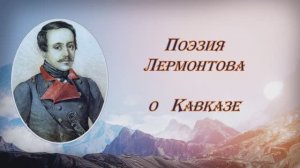 Стихи М. Ю. Лермонтова о Кавказе