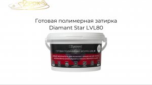 Видео-инструкция по работе с полимерной затиркой