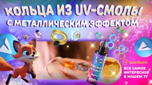 Мастер-класс: как сделать металлические кольца из uv-смолы TumiLumi