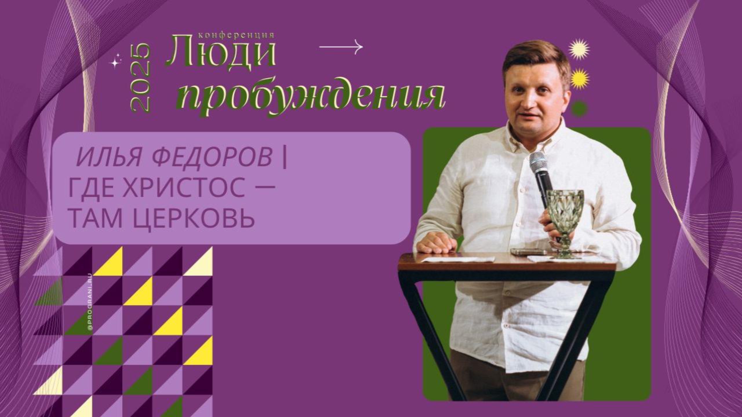 Илья Федоров | Где Христос - там Церковь