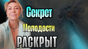Секрет Молодости Раскрыт