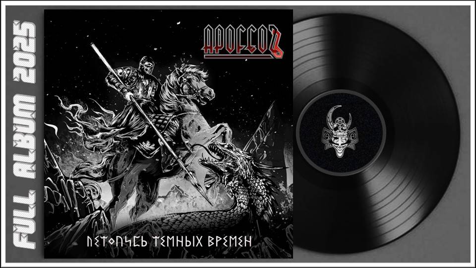 APOFEOZЪ - Летопись тёмных времён (2025) (Thrash Metal) смотреть онлайн