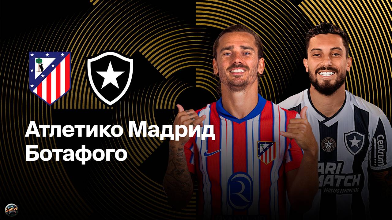 Атлетико Мадрид - Ботафого. Клубный чемпионат мира по футболу 2025 смотреть онлайн