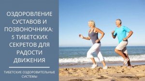 Радость движения - пять тибетских секретов здоровья суставов и позвоночника