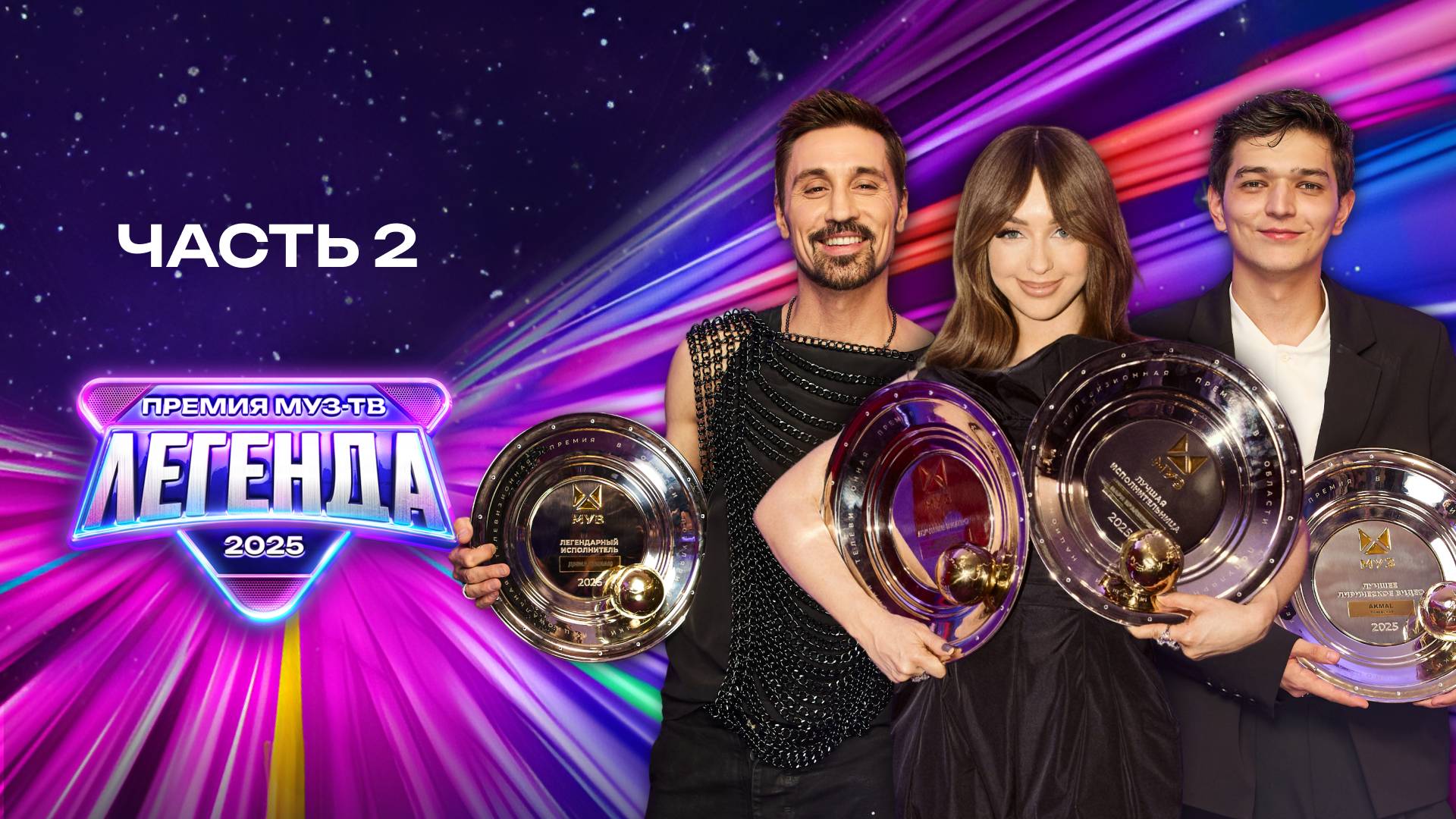 ПРЕМИЯ МУЗ-ТВ 2025. ЛЕГЕНДА | Часть 2