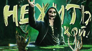 NICK SAX - НЕЖИТЬ, ХОЙ! (альбом, 2025)