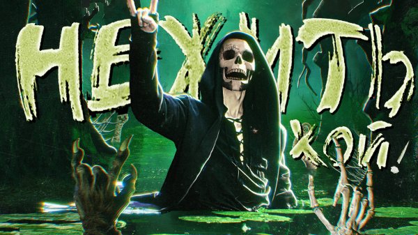 NICK SAX - НЕЖИТЬ, ХОЙ! (альбом, 2025)