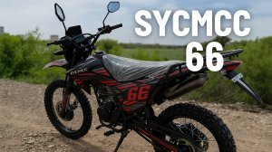 Кроссовый Эндуро Sycmcc 66