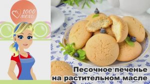 🍪 ПЕСОЧНОЕ ПЕЧЕНЬЕ НА РАСТИТЕЛЬНОМ МАСЛЕ — рассыпчатое и ароматное!