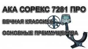 АКА СОРЕКС 7281 ПРО. Вечная классика. Основные преимущества