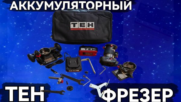 Аккумуляторный фрезер TEH с богатой комплектацией