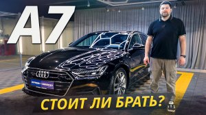 Отличная покупка, если вы не любите скучать. Audi A7 2 поколения | Подержанные автомобили