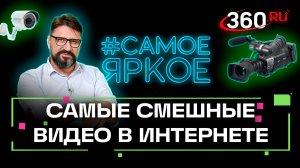 Смешные видео вместе с Виктором Логиновым. Самое яркое