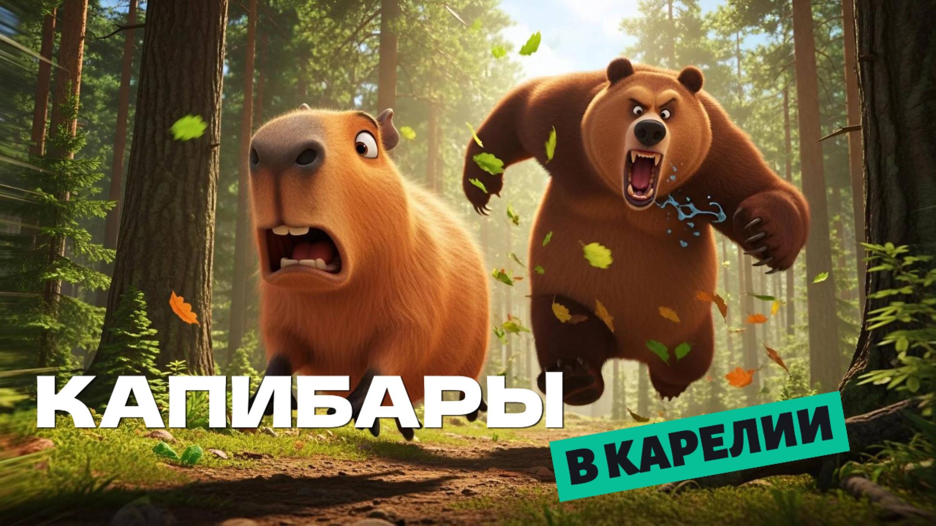 💥 Капибары в Карелии — Захватывающее приключение в лесу! 🐻🚗 смотреть онлайн