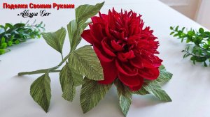 Как сделать ПИОН из Гофрированной Бумаги. Мастер Класс пошагово.