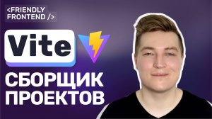 Vite — лучший сборщик для фронтенда в 2025: почему его выбирают все