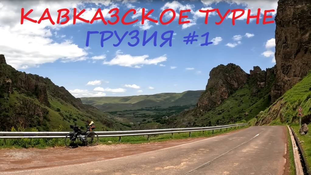 Грузия на велосипеде #1 / 2025 / Кавказское турне