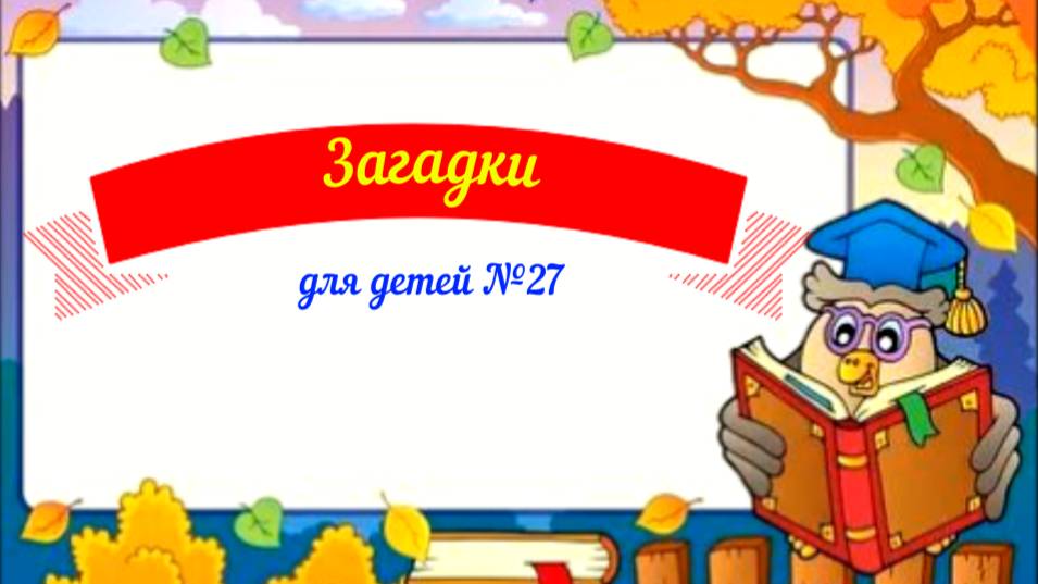 Загадки для детей