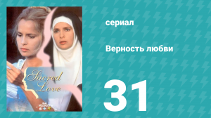 Верность любви 31 серия (сериал, 1996)