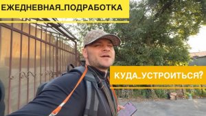 ЕЖЕДНЕВНАЯ ПОДРАБОТКА С ЕЖЕДНЕВНОЙ ОПЛАТОЙ. НА КАКУЮ ПОДРАБОТКУ МОЖНО УСТРОИТЬСЯ. ВИДЫ ПОДРАБОТОК