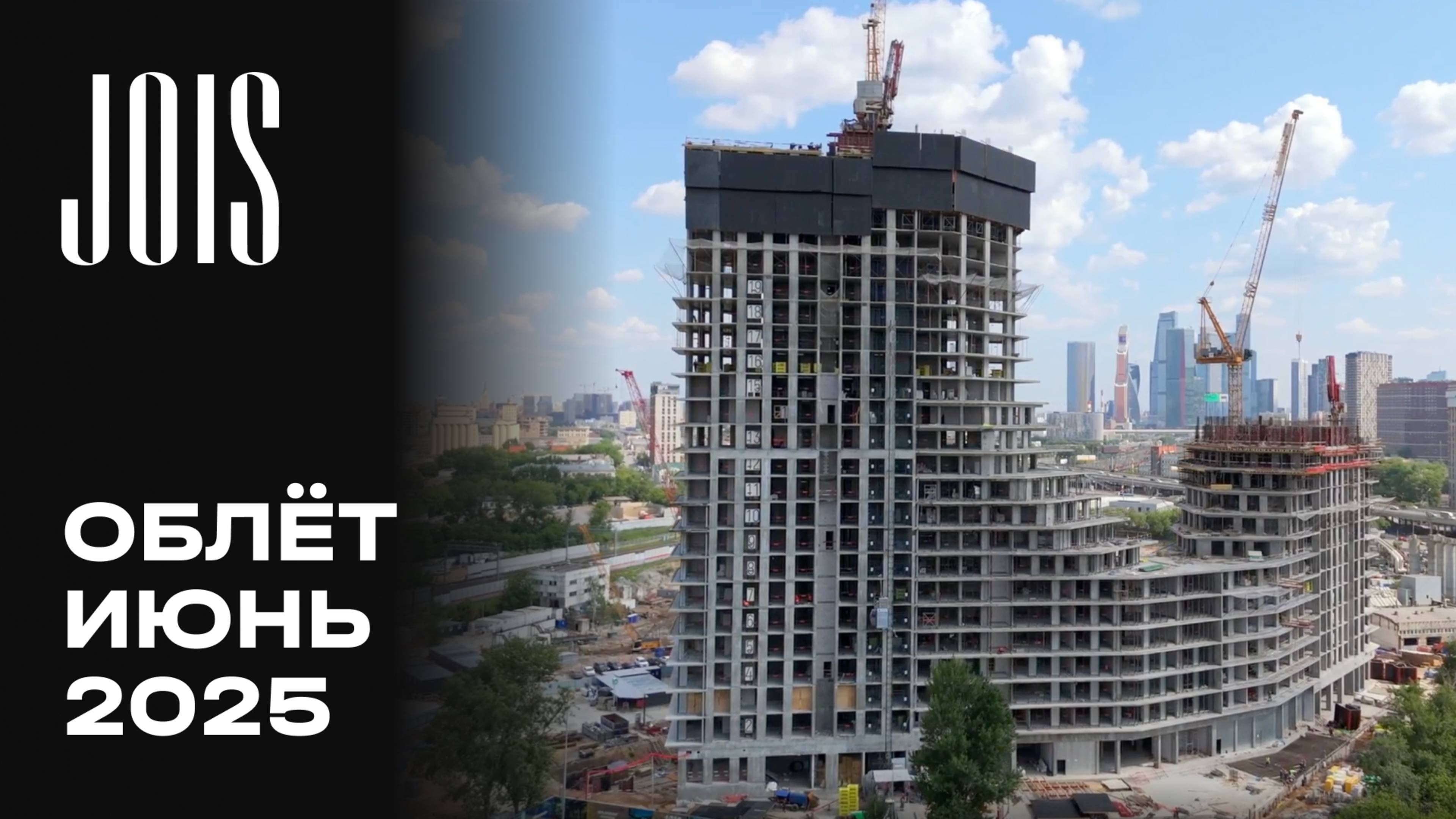 JOIS | Июнь 2025 | Промежуточный отчёт о динамике строительства | MR Group смотреть онлайн