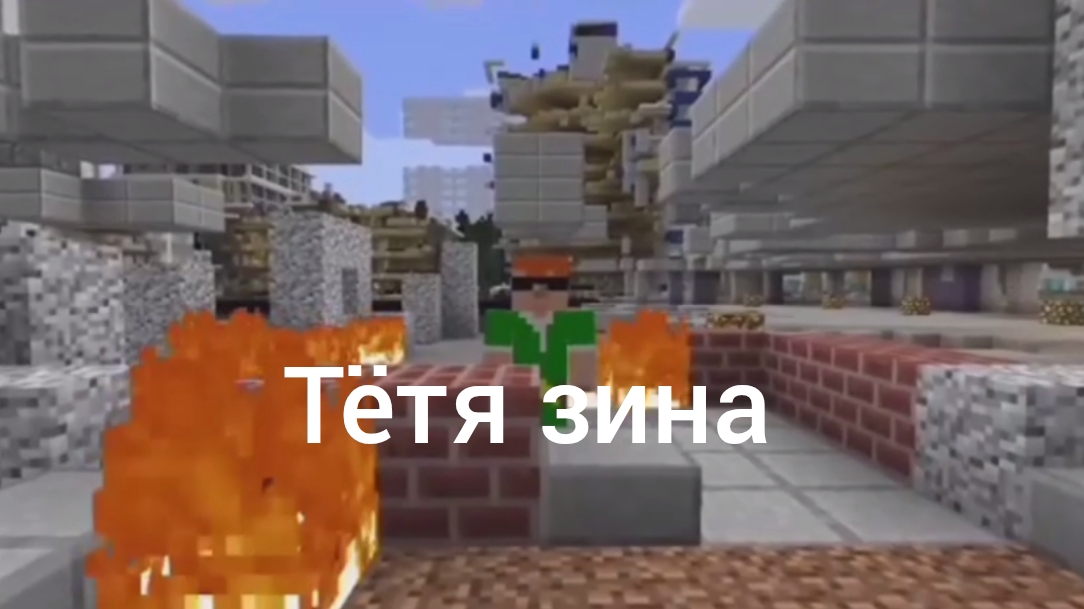 Тётя зина ( Майнкравт ) смотреть онлайн