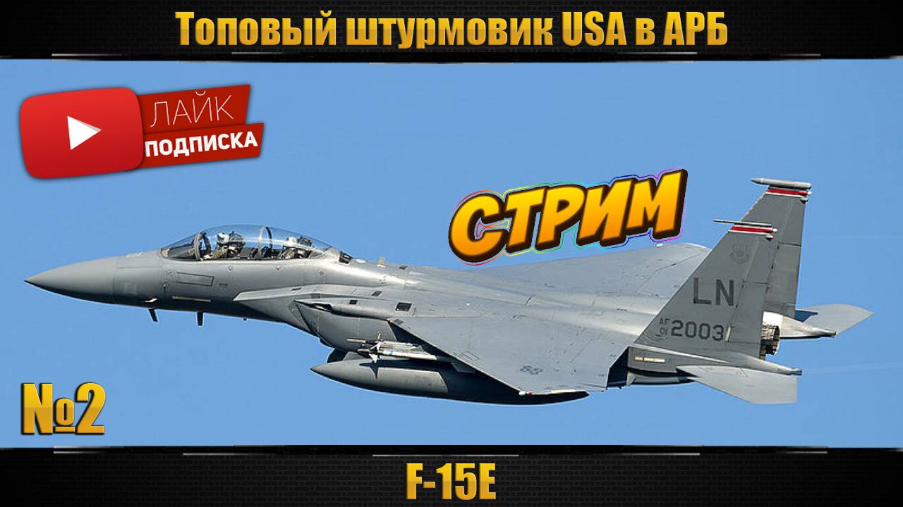 F-15E Еще не топ, но уже не сток. Бесплатные заказы техники, и не только(см описание)! смотреть онлайн
