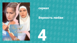 Верность любви 4 серия (сериал, 1996)