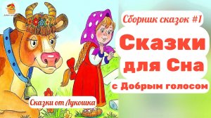 Сказки на ночь с Добрым голосом • Сборник сказок для сна / Аудиосказки перед сном, слушать онлайн