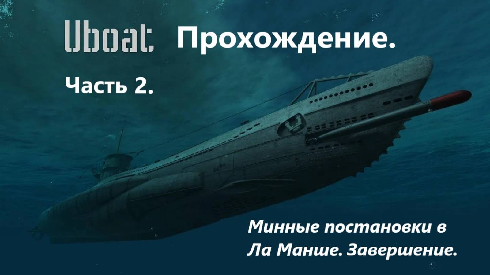 UBOAT. Прохождение.
Чaсть 2. Минные постaновки в  Лa Мaнше. Зaвершение.