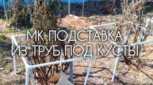 МК Подставка для кустов смородины, крыжовника из ПП труб своими руками