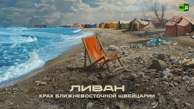 Ливан. Крах «ближневосточной Швейцарии» смотреть онлайн