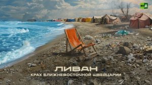 Ливан. Крах «ближневосточной Швейцарии»