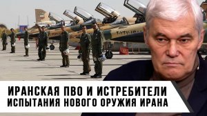 Константин Сивков | Иранская ПВО и истребители. Испытания нового оружия Ирана