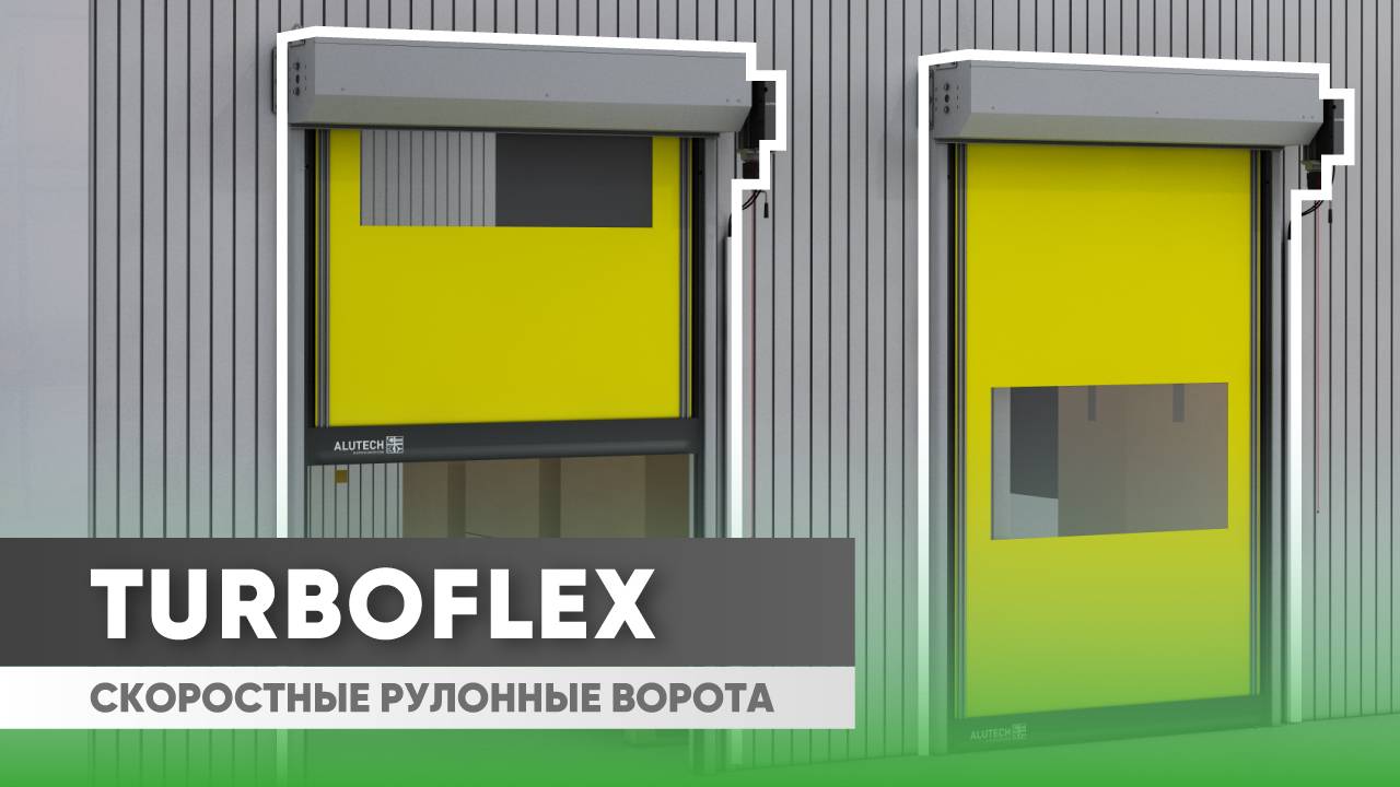 Скоростные рулонные ворота TurboFlex от «АЛЮТЕХ» обзор преимуществ смотреть онлайн