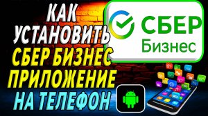 Как установить приложение СберБизнес
