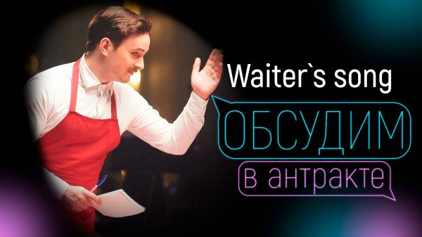 ПАВЕЛ СТУКАЛОВ | Waiter's Song