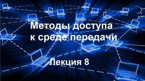 Лекция 8. Методы доступа к среде передачи