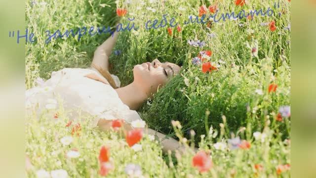 Эризн "Не запрещай себе мечтать" читает Любовь Б. смотреть онлайн