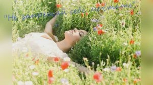 Эризн "Не запрещай себе мечтать"  читает Любовь Б.