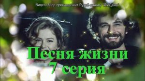 Обзор турецкого сериала «Песня жизни» 7 серия