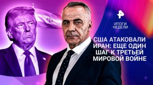 США атаковали Иран / Форум, который изменит все / Алый парус надежды / 22.06.25