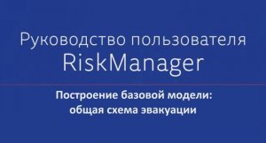 Построение базовой модели: общая схема эвакуации