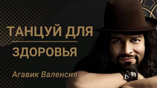 танцуй для здоровья команда дункан агавик