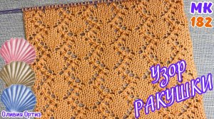 АЖУРНЫЙ УЗОР "РАКУШКИ" / Красивый ажурный узор спицами / Мастер-класс по вязанию