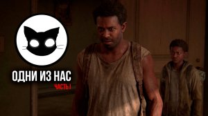 Одни из нас™ Часть I Mr. Cat #5 Первое Прохождение I Сложность Высокая.