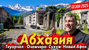 АБХАЗИЯ- СЕЗОН 2025. СУХУМ И НОВЫЙ АФОН - БОЛЬШИЕ ПЕРЕМЕНЫ! ГОРОД- ПРИЗРАК ТКУАРЧАЛ ВОДОПАД ВЕЛИКАН